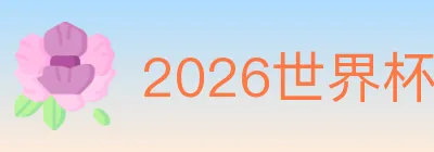 2026世界杯投注官方网站 logo